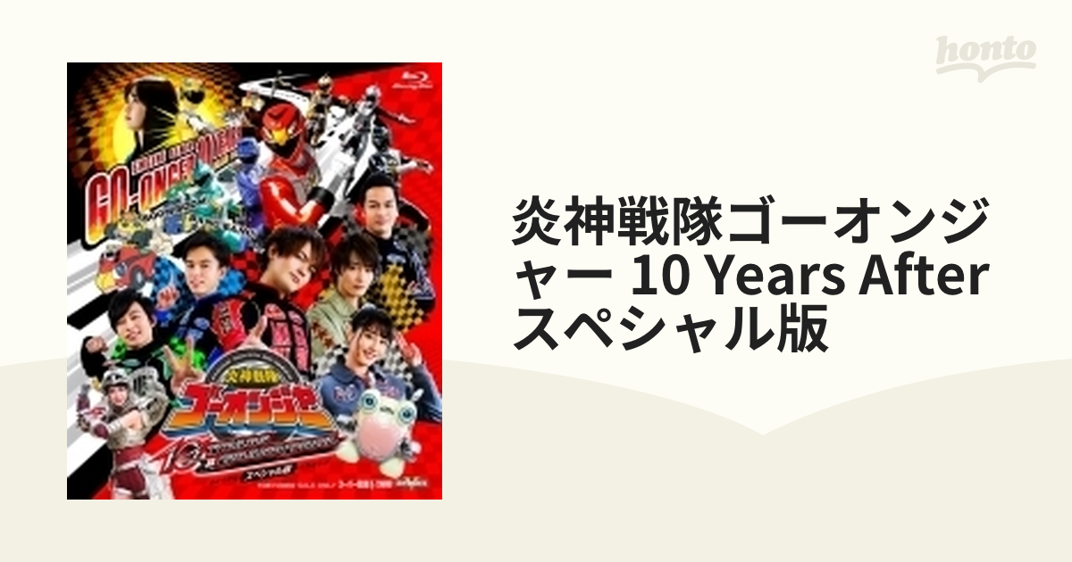 炎神戦隊ゴーオンジャー 10 YEARS GRANPRIX スペシャル版 [Blu-ray