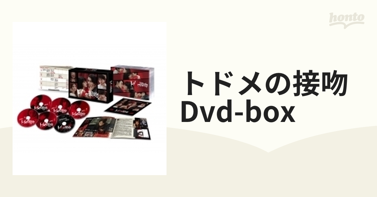 トドメの接吻 Dvd-box【DVD】 6枚組 [VPBX14709] - honto本の通販ストア