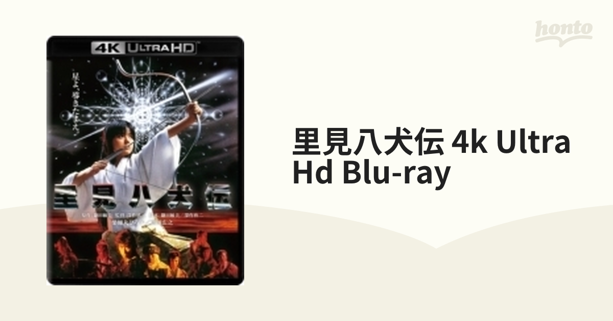 豪華 里見八犬伝 4K Ultra HD Blu-ray(Ultra HD Blu-ray +Blu-ray 2枚