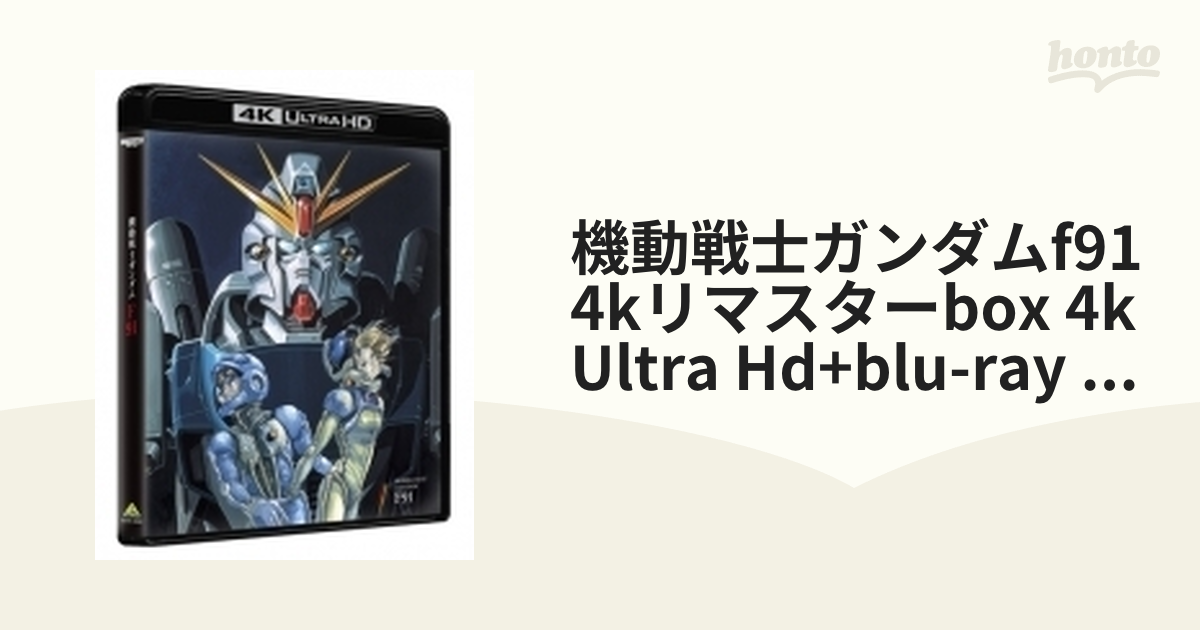 機動戦士ガンダムF91 4KリマスターBOX（4K ULTRA HD Blu-ray&Blu-ray