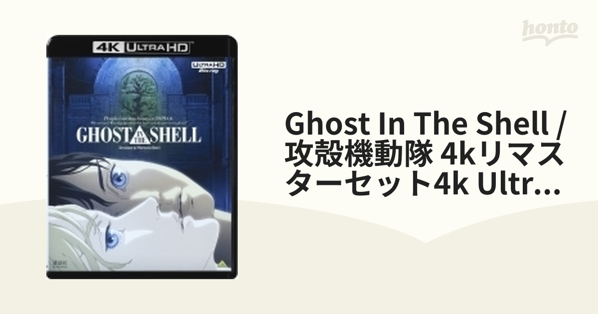 Ghost In The Shell / 攻殻機動隊 4kリマスターセット4k Ultra Hd+blu