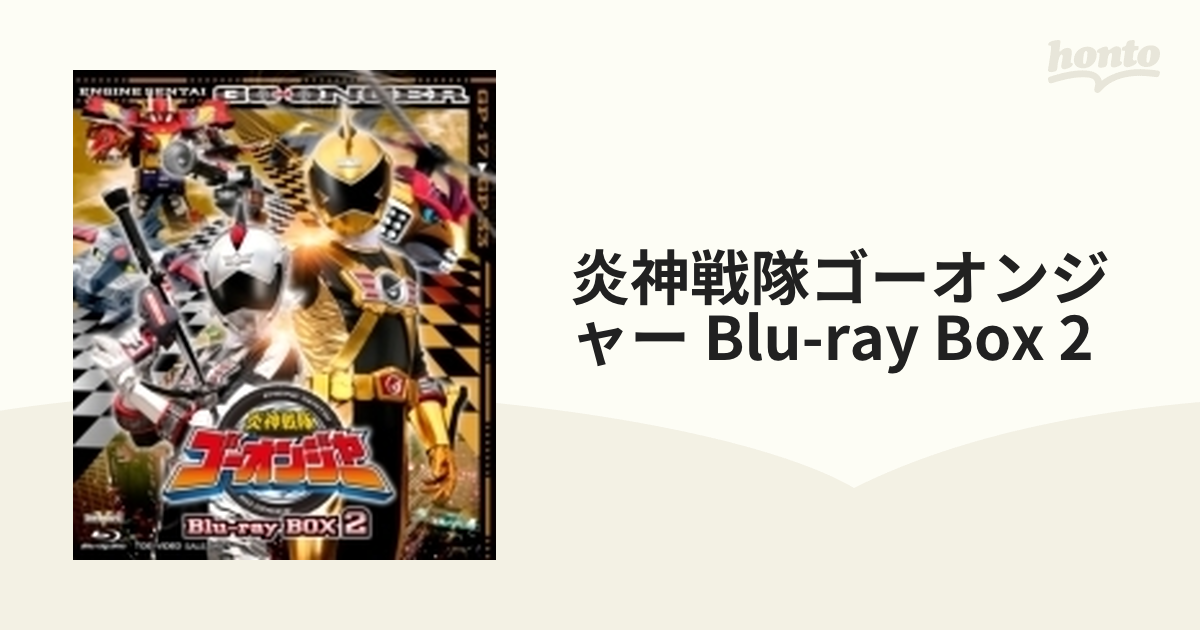 炎神戦隊ゴーオンジャー Blu-ray BOX 2【ブルーレイ】 3枚組