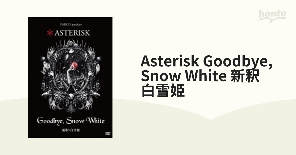 ASTERISK「Goodbye，Snow White 新釈・白雪姫」【DVD】 [PTDV98] honto本の通販ストア