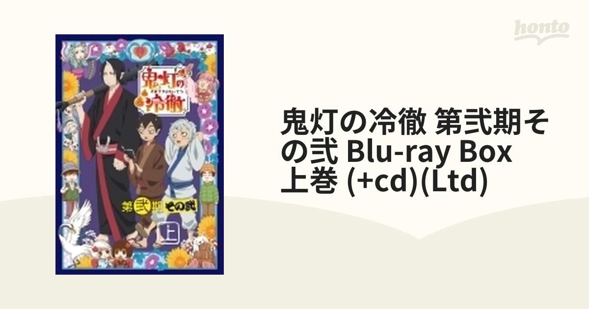 鬼灯の冷徹」第弐期その弐 DVD BOX 下巻(期間限定版)（中古品） - DVD