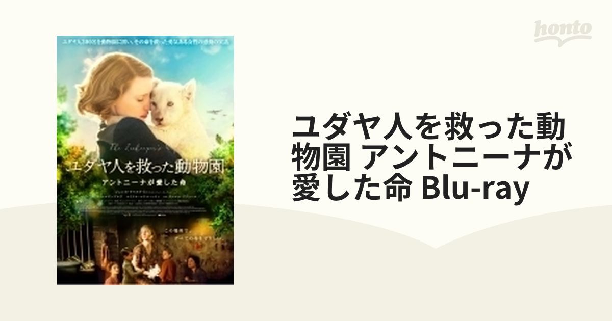 ユダヤ人を救った動物園 アントニーナが愛した命 Blu-ray【ブルーレイ