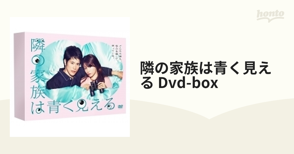 2022春夏新作】 隣の家族は青く見える DVD-BOX〈5枚組〉 日本映画