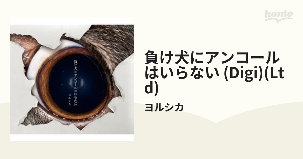 負け犬にアンコールはいらない 【初回生産限定盤】【CD】/ヨルシカ 負け犬にアンコールはいらない 【初回生産限定盤】【CD】/ヨルシカ