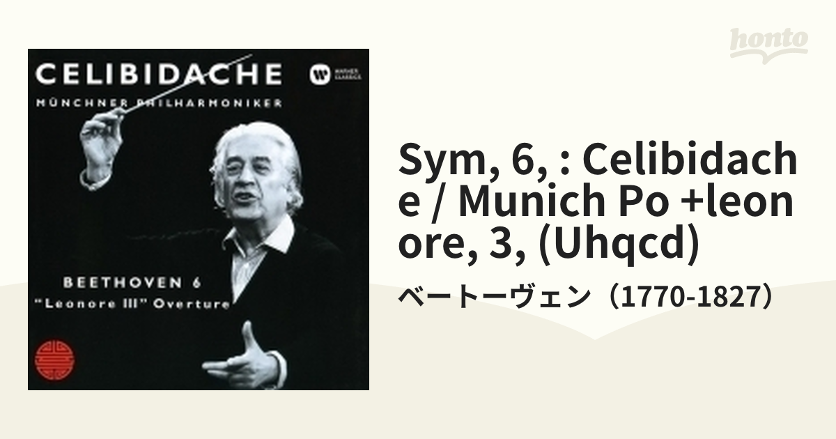 交響曲第6番『田園』、『レオノーレ』序曲第3番 セルジウ