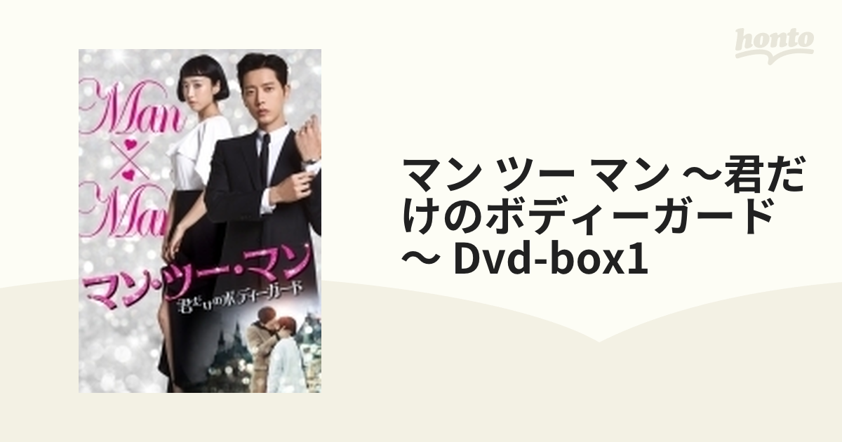 マン・ツー・マン ~君だけのボディーガード~DVD-BOX1（品）-