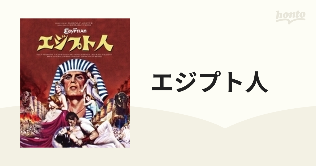 エジプト人【ブルーレイ】 [DLDS0033] - honto本の通販ストア