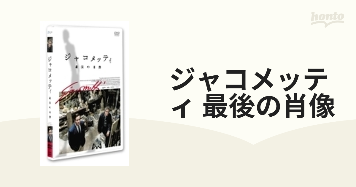 ジャコメッティ 最後の肖像【DVD】 [PCBE55899] - honto本の通販ストア