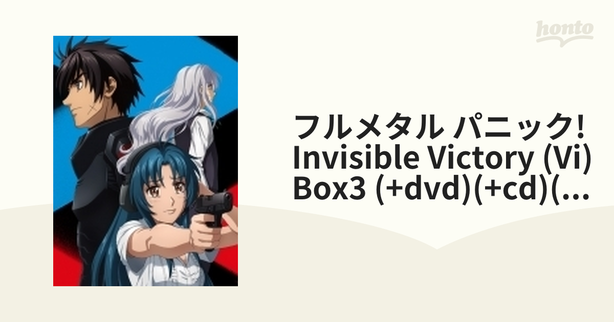フルメタル・パニック！ Invisible Victory(IV) BOX3【ブルーレイ
