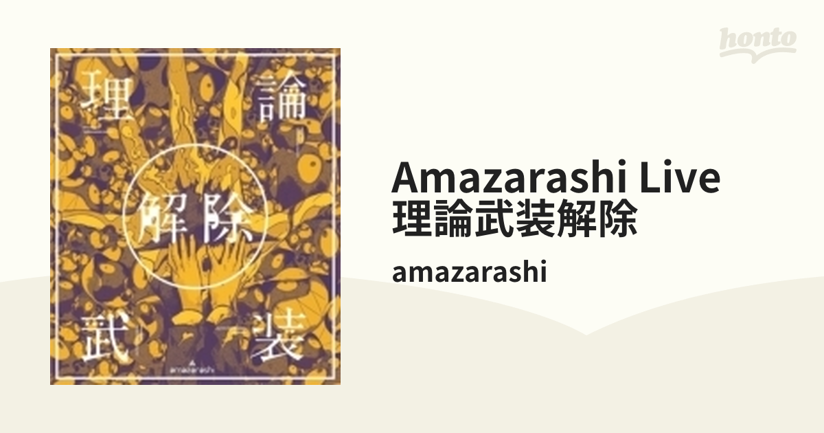 amazarashi LIVE「理論武装解除」【DVD】/amazarashi [AIBL9408