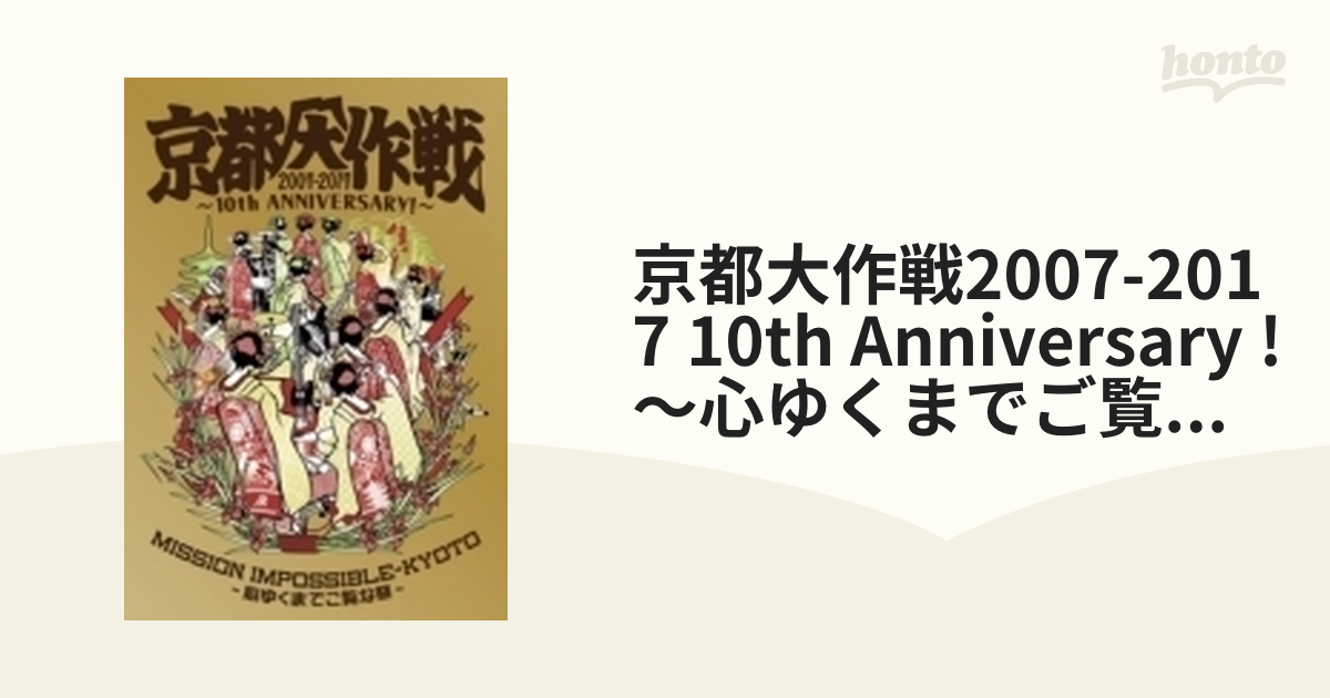 京都大作戦2007-2017 10th ANNIVERSARY! ～心ゆくまでご覧な祭～ (Blu