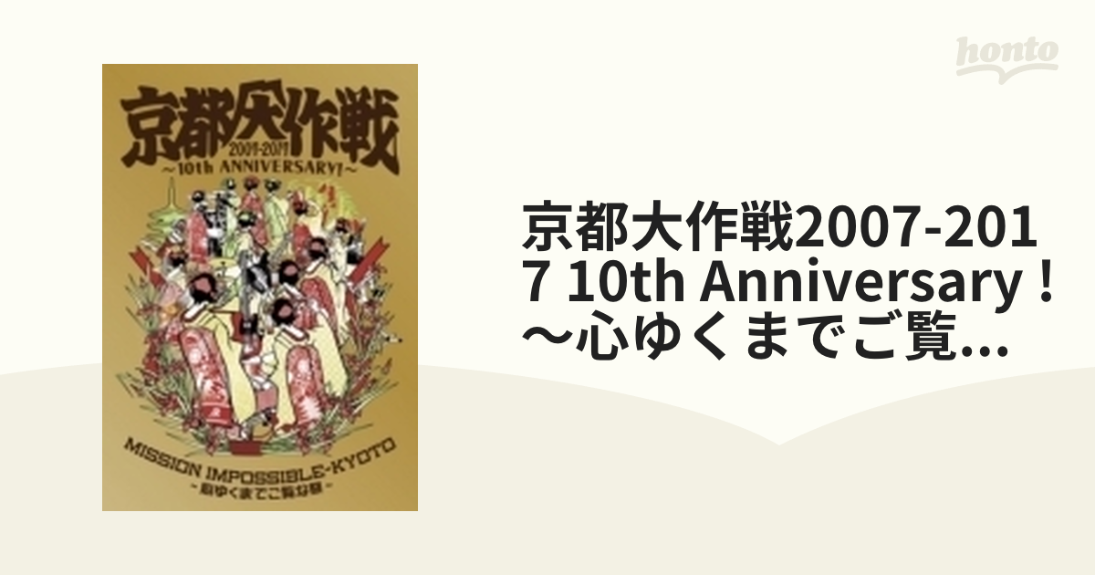 京都大作戦2007-2017 10th ANNIVERSARY! ～心ゆくまでご覧な祭～ (DVD+