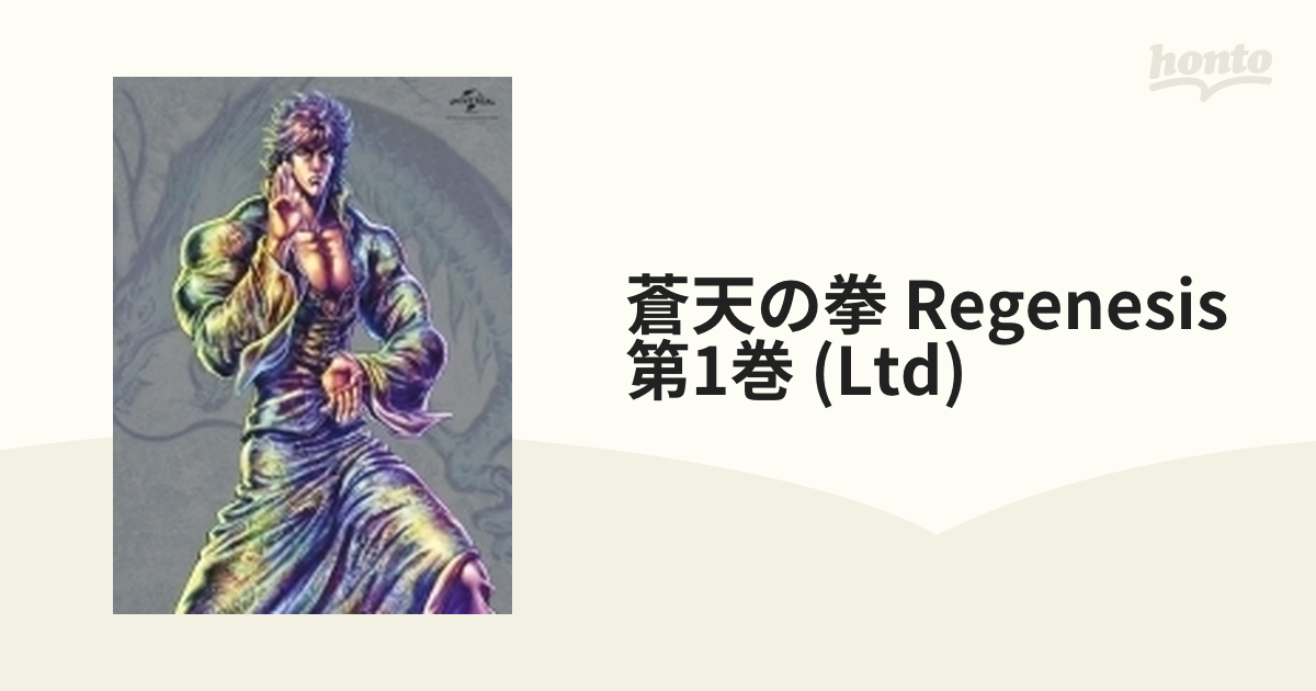 蒼天の拳 REGENESIS 第1巻＜初回生産限定版＞【ブルーレイ】 [GNXA2151