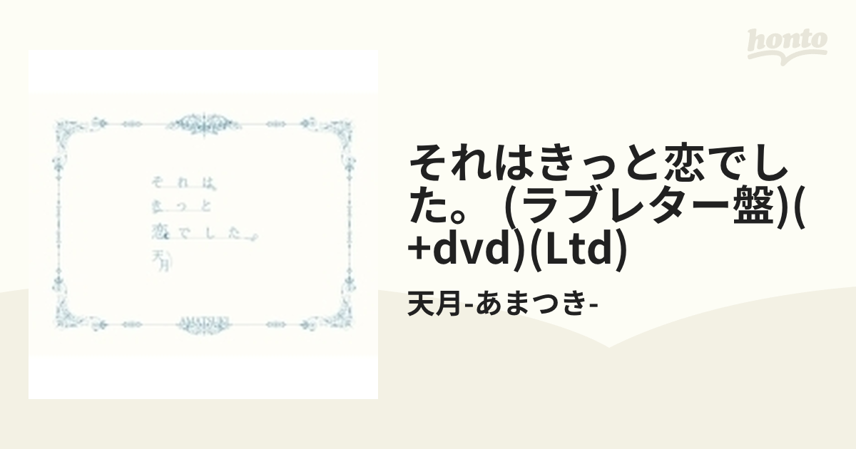 天月 それはきっと恋でした。ラブレター盤 初回限定 特典