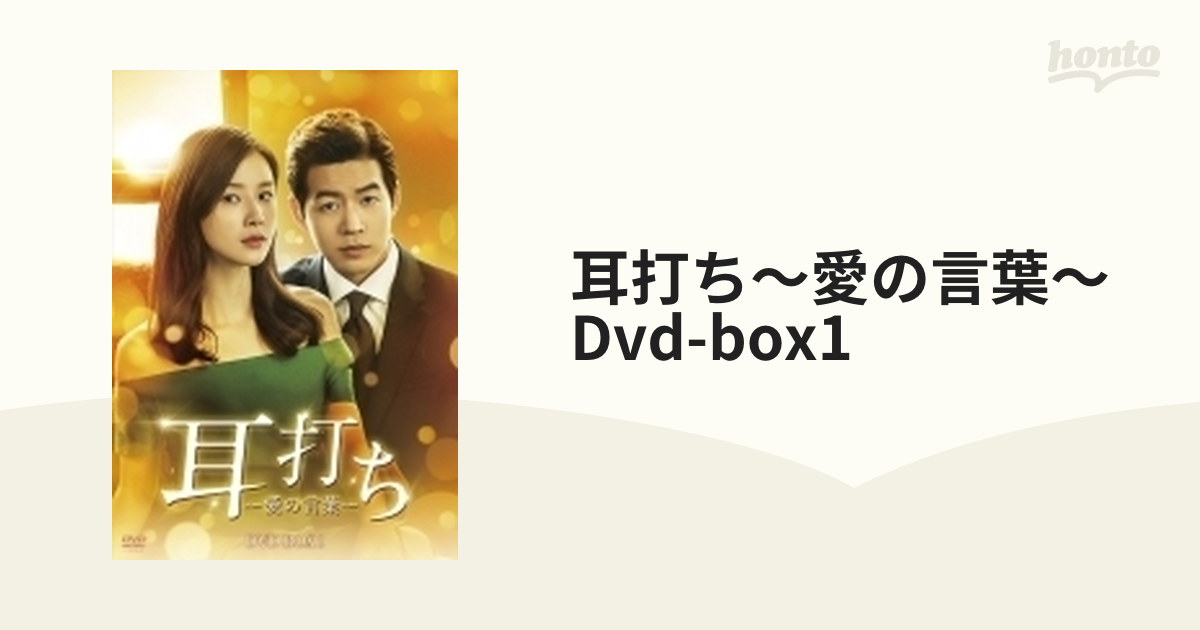 耳打ち～愛の言葉～ DVD-BOX1【DVD】 5枚組 [TCED4030] - honto本の ...
