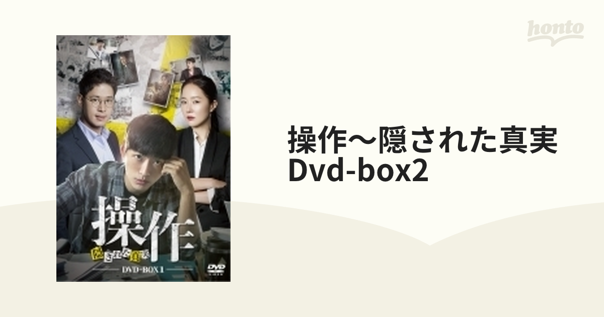 操作～隠された真実 DVD-BOX2【DVD】 5枚組 [TCED4033] - honto本の