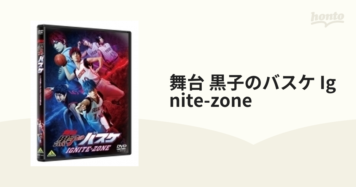 舞台 黒子のバスケ Ignite-zone【DVD】 2枚組 [BCBE4915] - honto本の