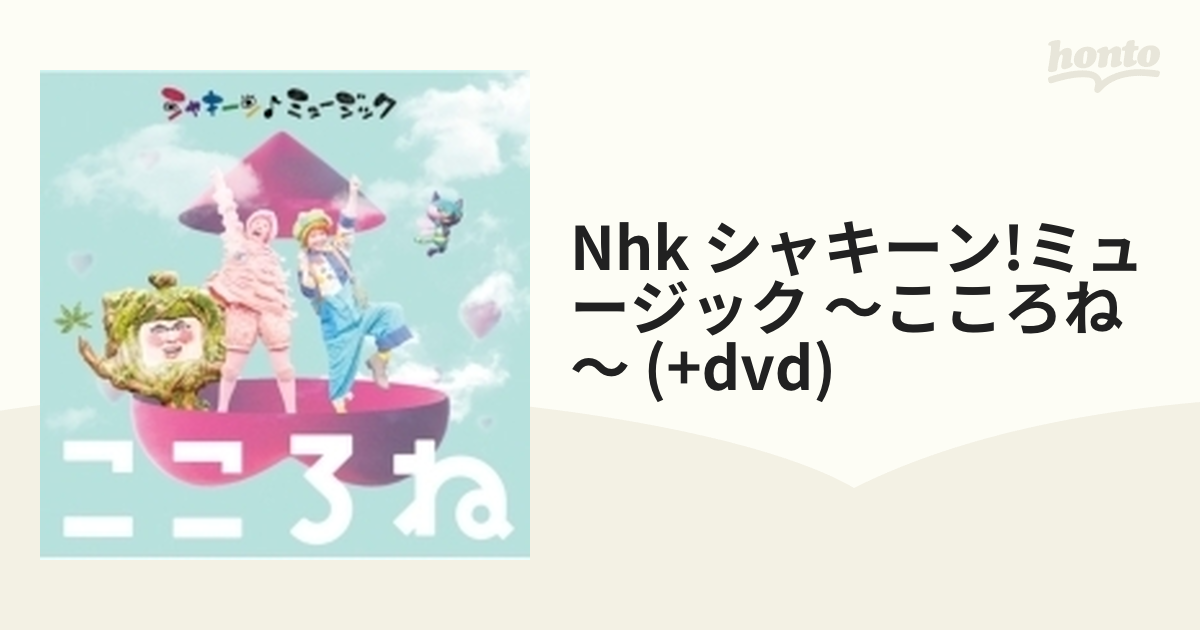 NHK「シャキーン! ミュージック～こころね～」 (CD+DVD)【CD