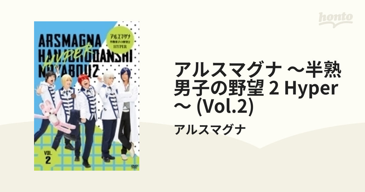 アルスマグナ～半熟男子の野望２ ＨＹＰＥＲ～（Ｖｏｌ．１