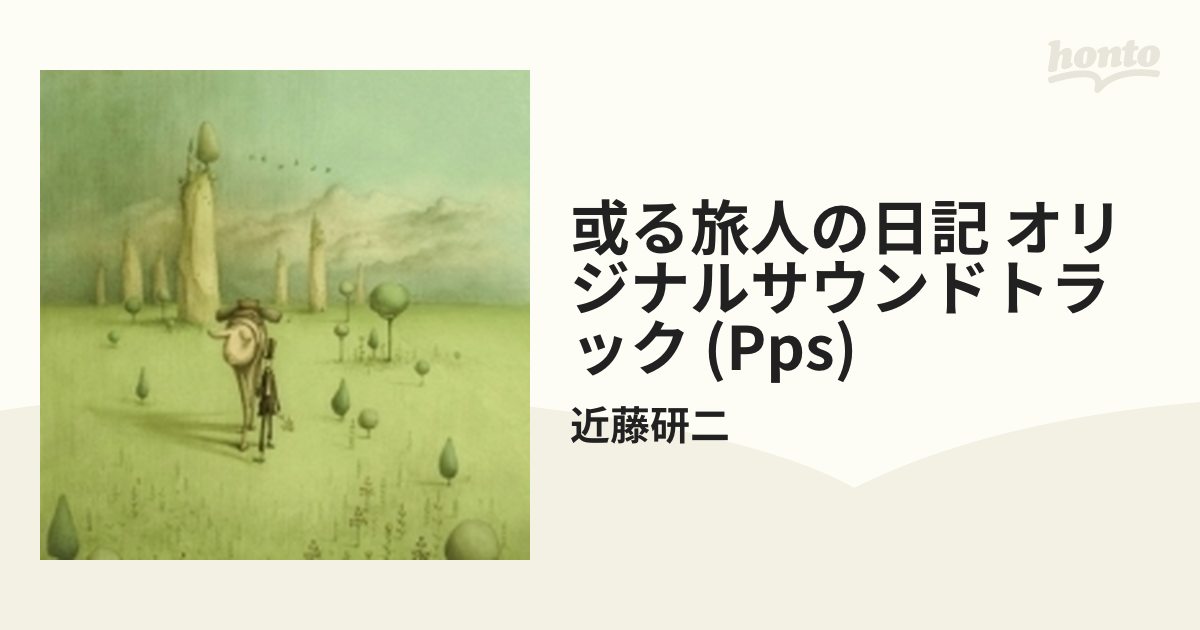 或る旅人の日記 オリジナルサウンドトラック (Pps)【CD】/近藤研二