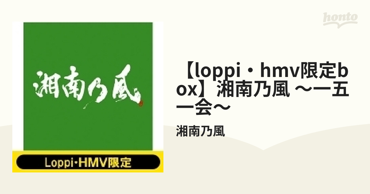 Loppi・HMV限定BOX】 湘南乃風 ～一五一会～【CD】/湘南乃風 [SNKZ15