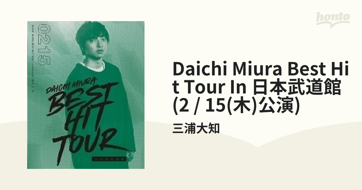 DAICHI MIURA BEST HIT TOUR in 日本武道館 【2/15(木)公演】(Blu-ray