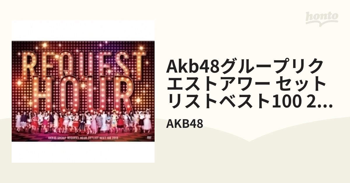 AKB48グループリクエストアワーセットリストベスト100 2018 【DVD5枚組 