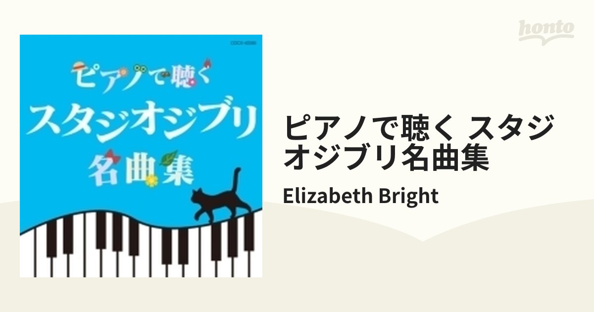 ピアノで聴く スタジオジブリ名曲集【CD】/Elizabeth Bright
