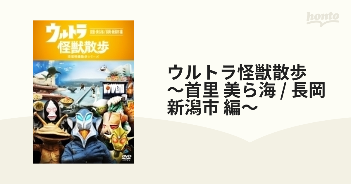 ウルトラ怪獣散歩～首里・美ら海 長岡・新潟市編～ DVD - ブルーレイ