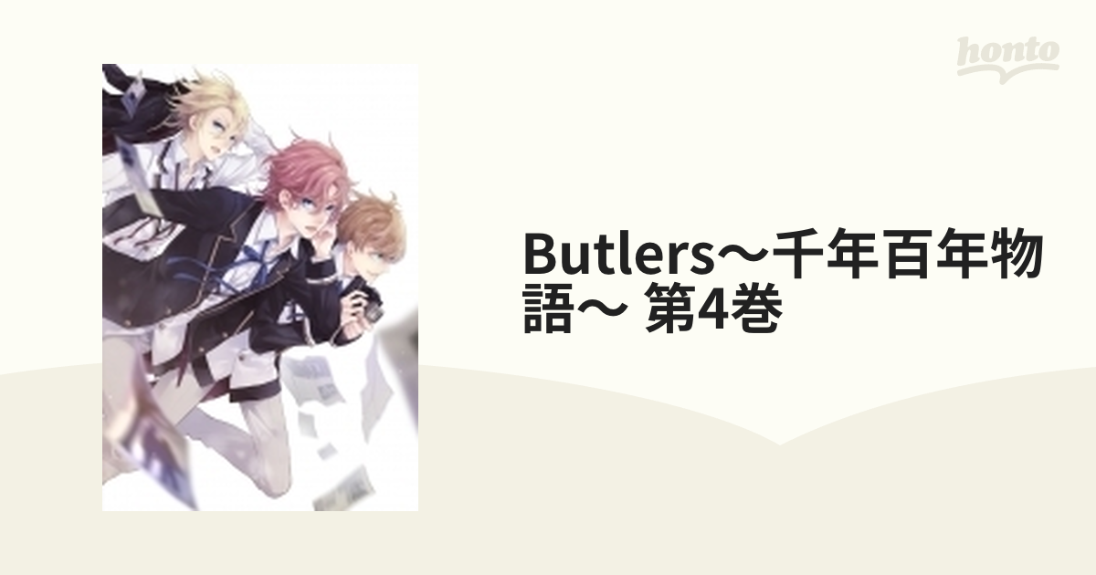 Butlers～千年百年物語～ 第4巻【DVD】 [KABA10624] - honto本の通販ストア