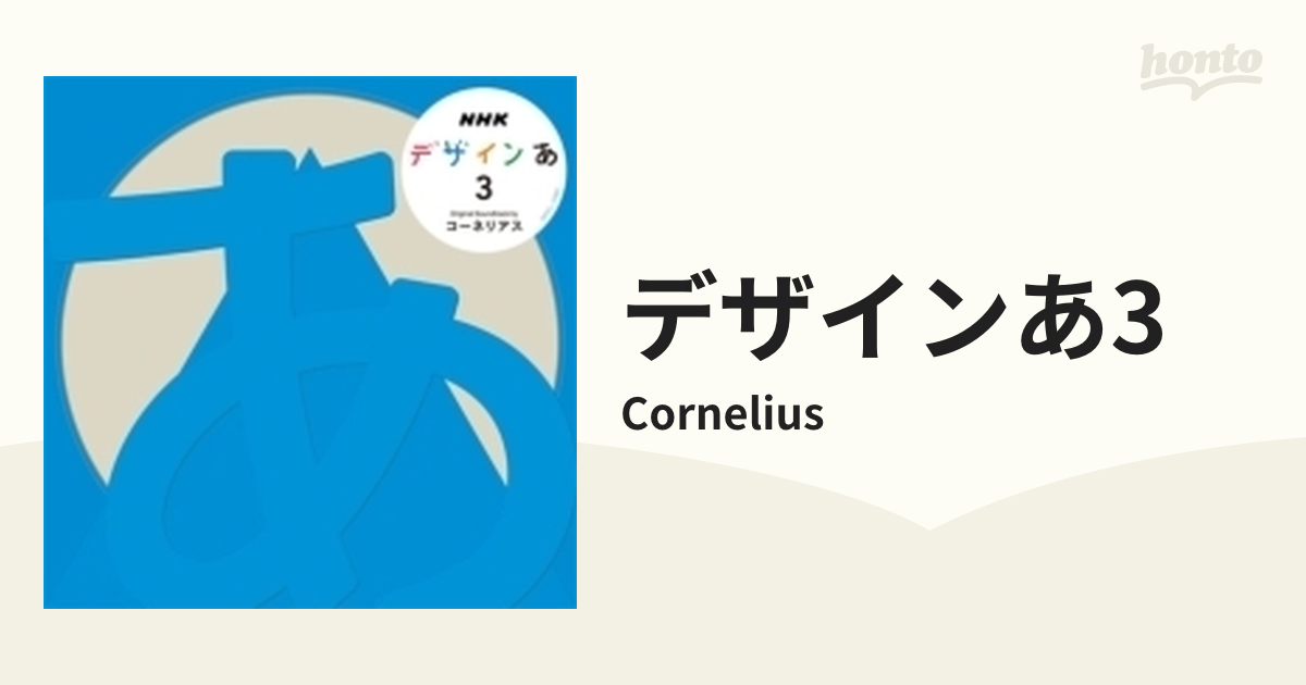 デザインあ3【CD】/Cornelius [WPCL12891] - Music：honto本の通販ストア