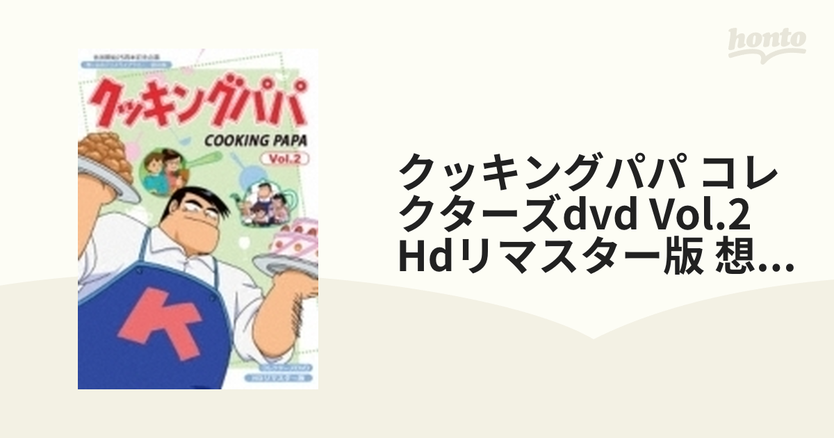DVD新品 廃版 希少 クッキングパパ 第2部 Vol.8 - ブルーレイ