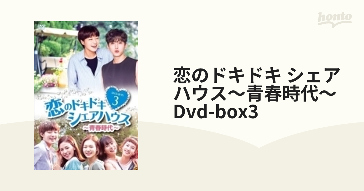 恋のドキドキシェアハウス~青春時代~ DVD-BOX3(品) www