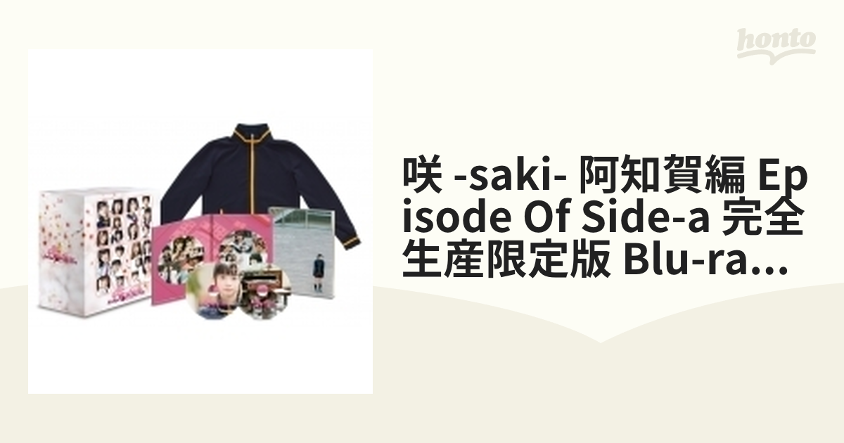 映画「咲-Saki-阿知賀編 episode of side-A」完全生産限定版Blu-ray