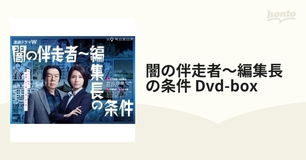 闇の伴走者 DVD-BOX-