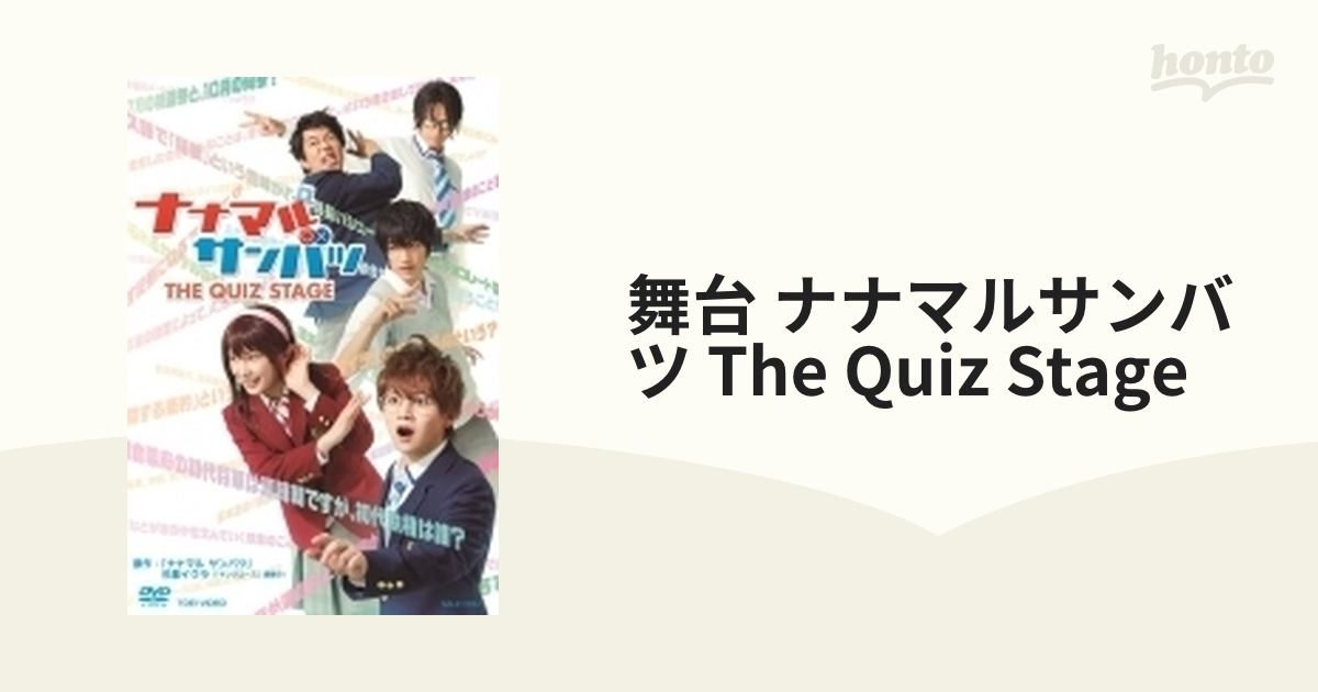 舞台「ナナマルサンバツ THE QUIZ STAGE」【DVD】 2枚組 [DSTD20114