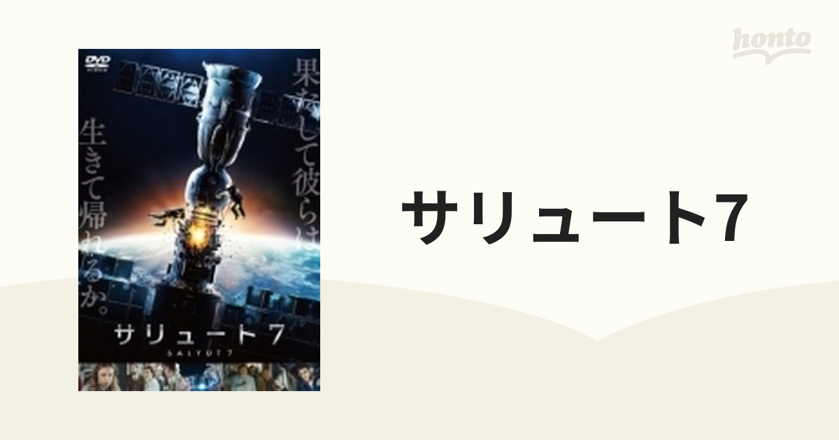 サリュート7【DVD】 [PCBE55912] - honto本の通販ストア