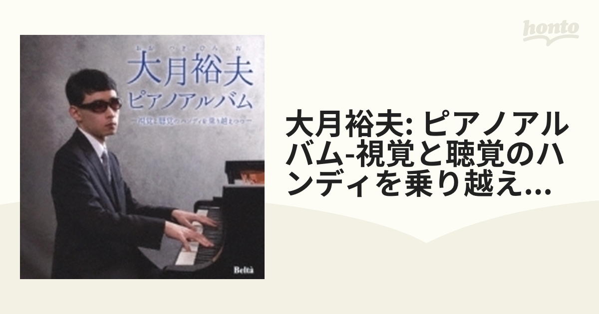 大月裕夫: ピアノアルバム-視覚と聴覚のハンディを乗り越えつつ
