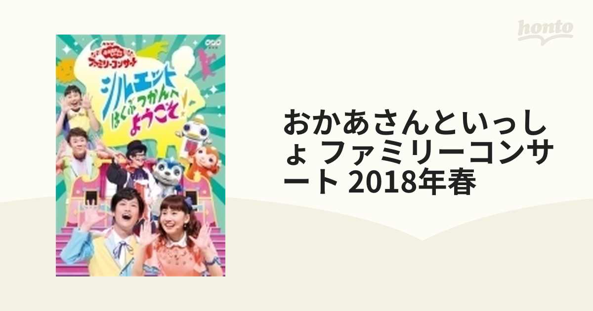 NHKおかあさんといっしょ ファミリーコンサート シルエットはく