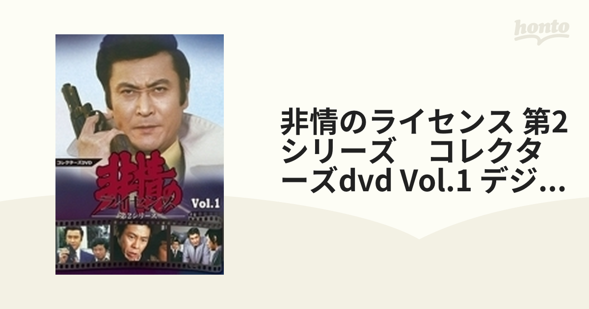 非情のライセンス 第2シリーズ コレクターズDVD VOL.1 <デジタルリ