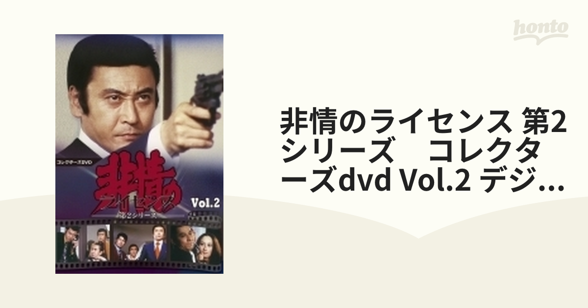 非情のライセンス 第2シリーズ コレクターズDVD VOL.2 <デジタルリ ...