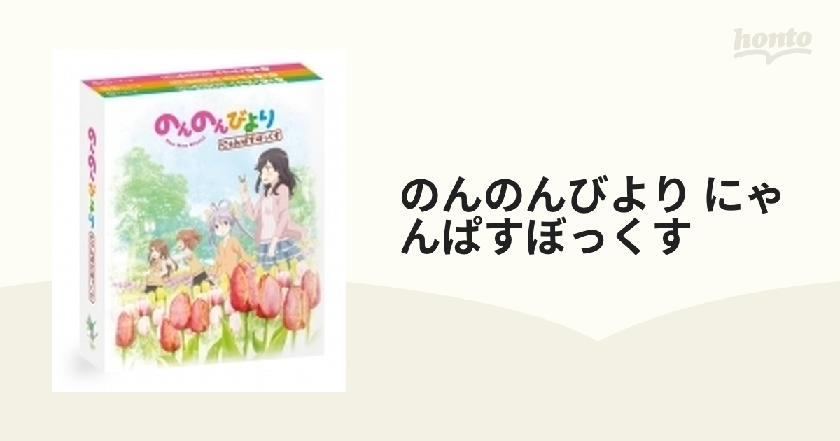 SALE／75%OFF】 のんのんびより にゃんぱすぼっくす〈5枚組〉 rauquen.cl