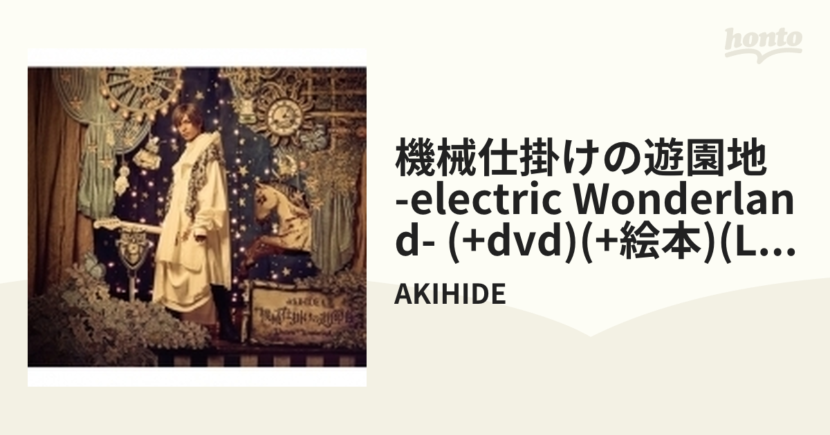 機械仕掛けの遊園地 -Electric Wonderland- 【初回限定盤】(CD+絵本+
