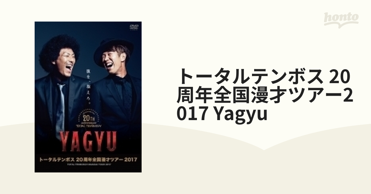 トータルテンボス 20周年全国漫才ツアー2017 Yagyu【DVD】 [YRBN91223