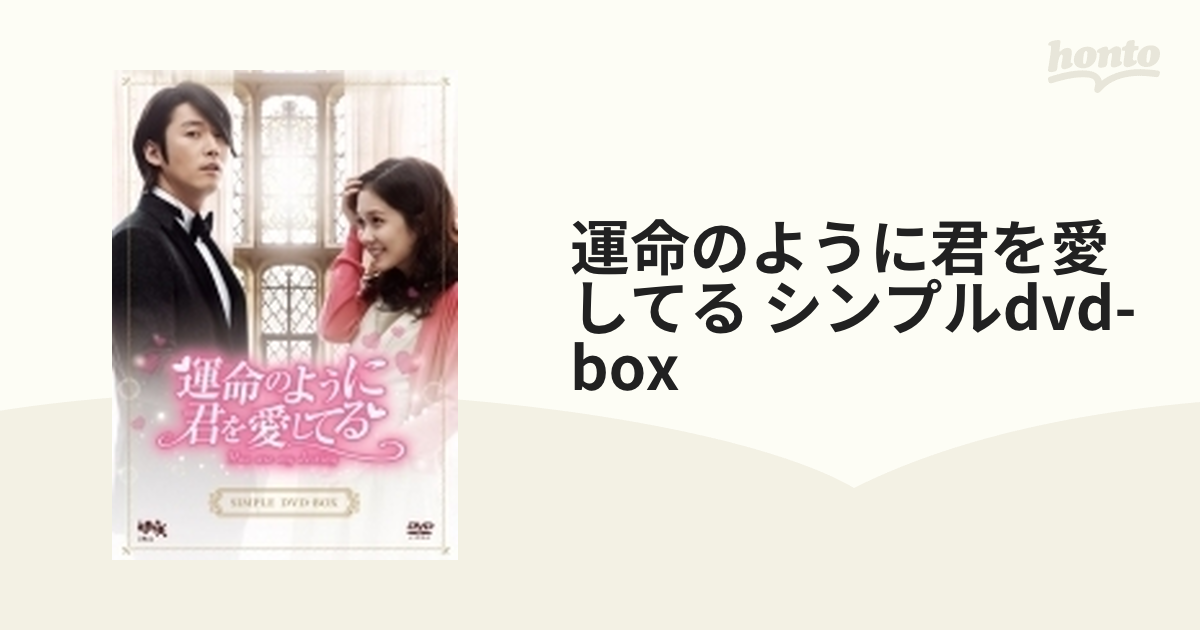 運命のように君を愛してる DVD BOX - TVドラマ