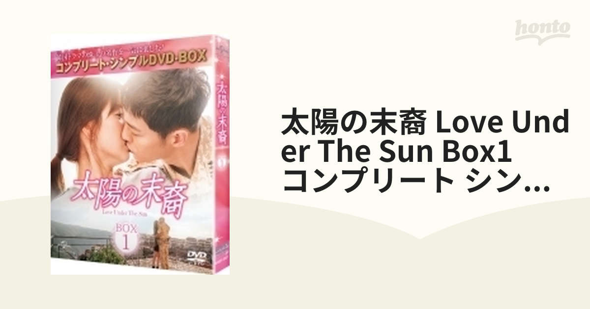 太陽の末裔 Love Under The Sun BOX1 コンプリート・シン…-