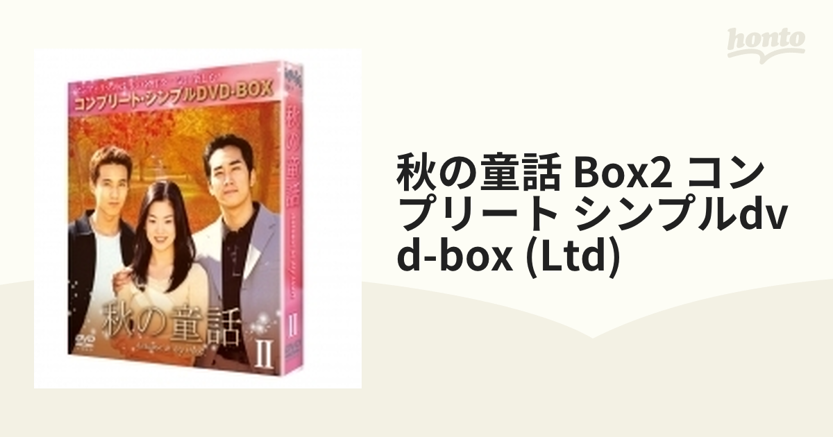 秋の童話 DVD-BOX